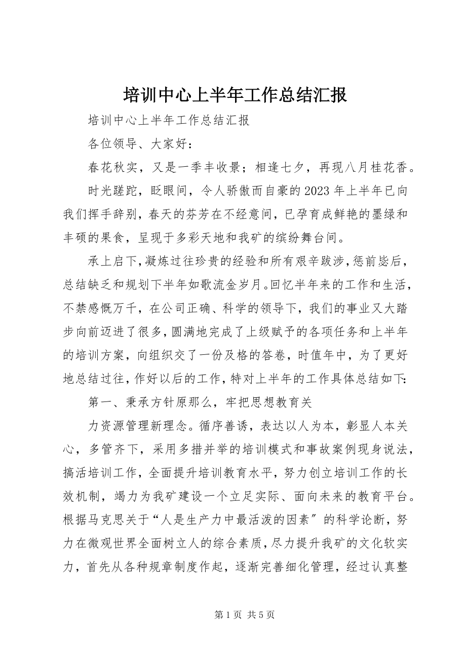 2023年培训中心上半年工作总结汇报.docx_第1页