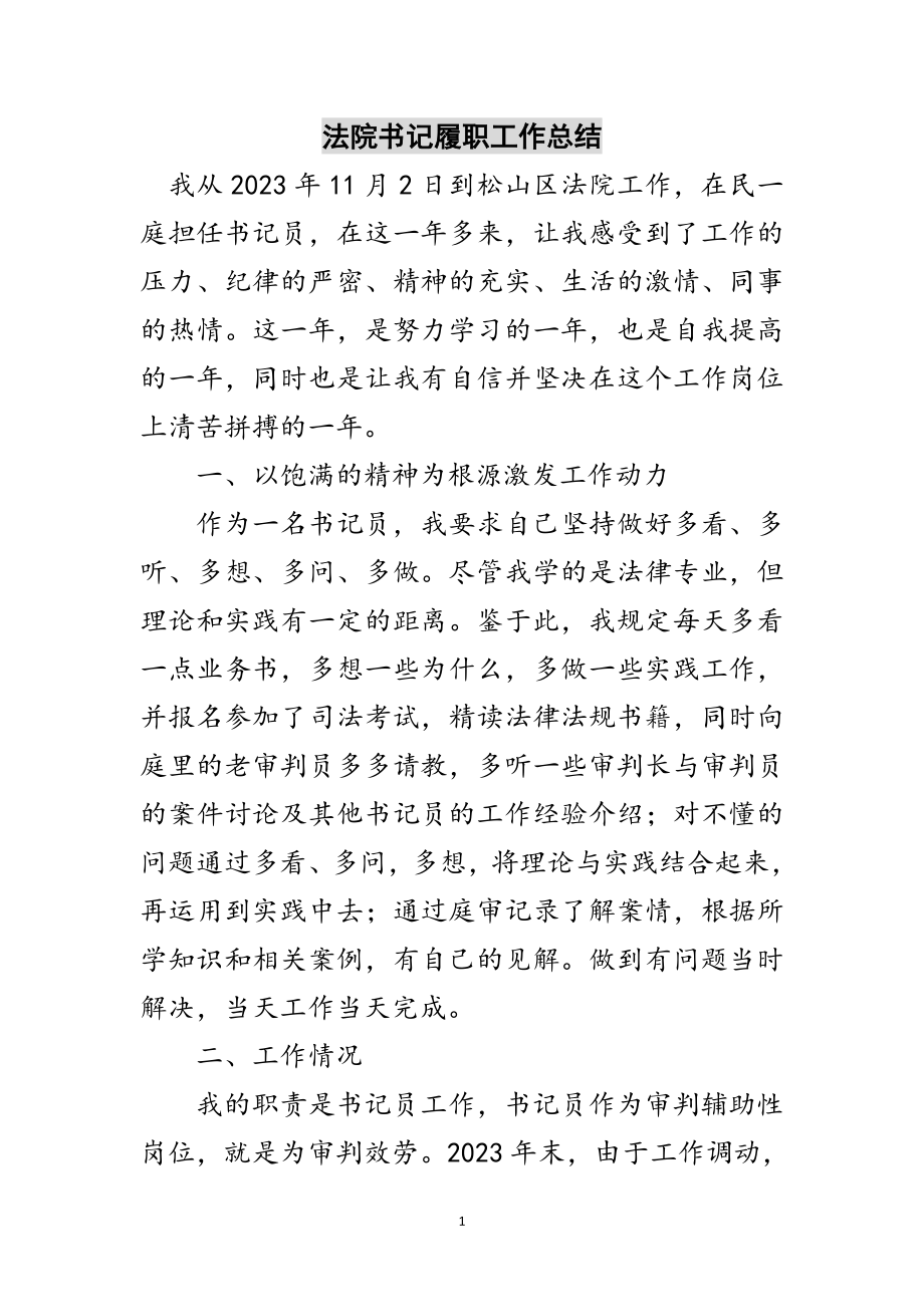 2023年法院书记履职工作总结范文.doc_第1页