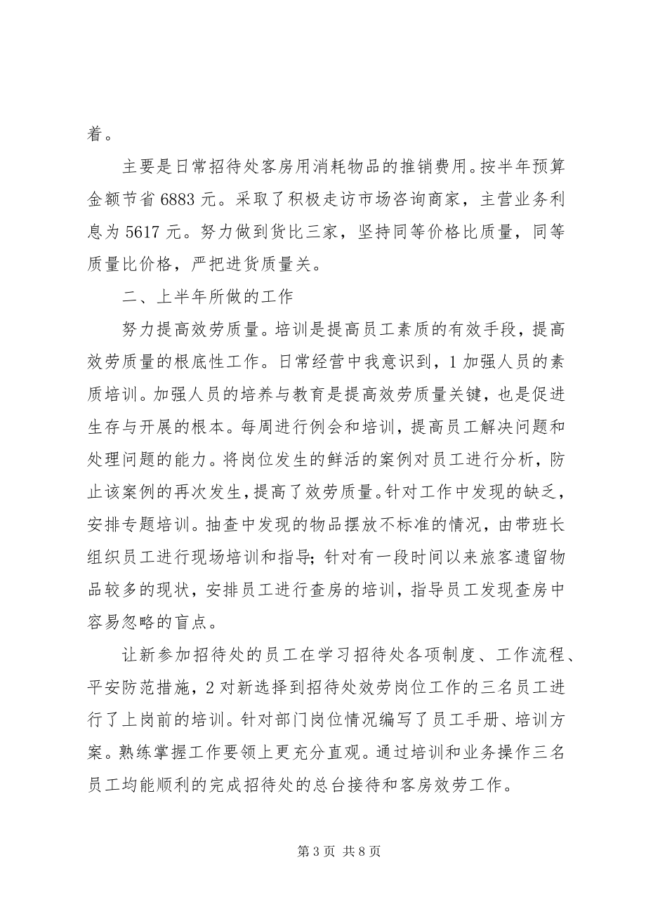 2023年招待所半年度汇报.docx_第3页