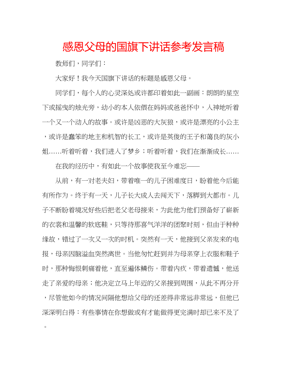 2023年感恩父母的国旗下讲话发言稿.docx_第1页