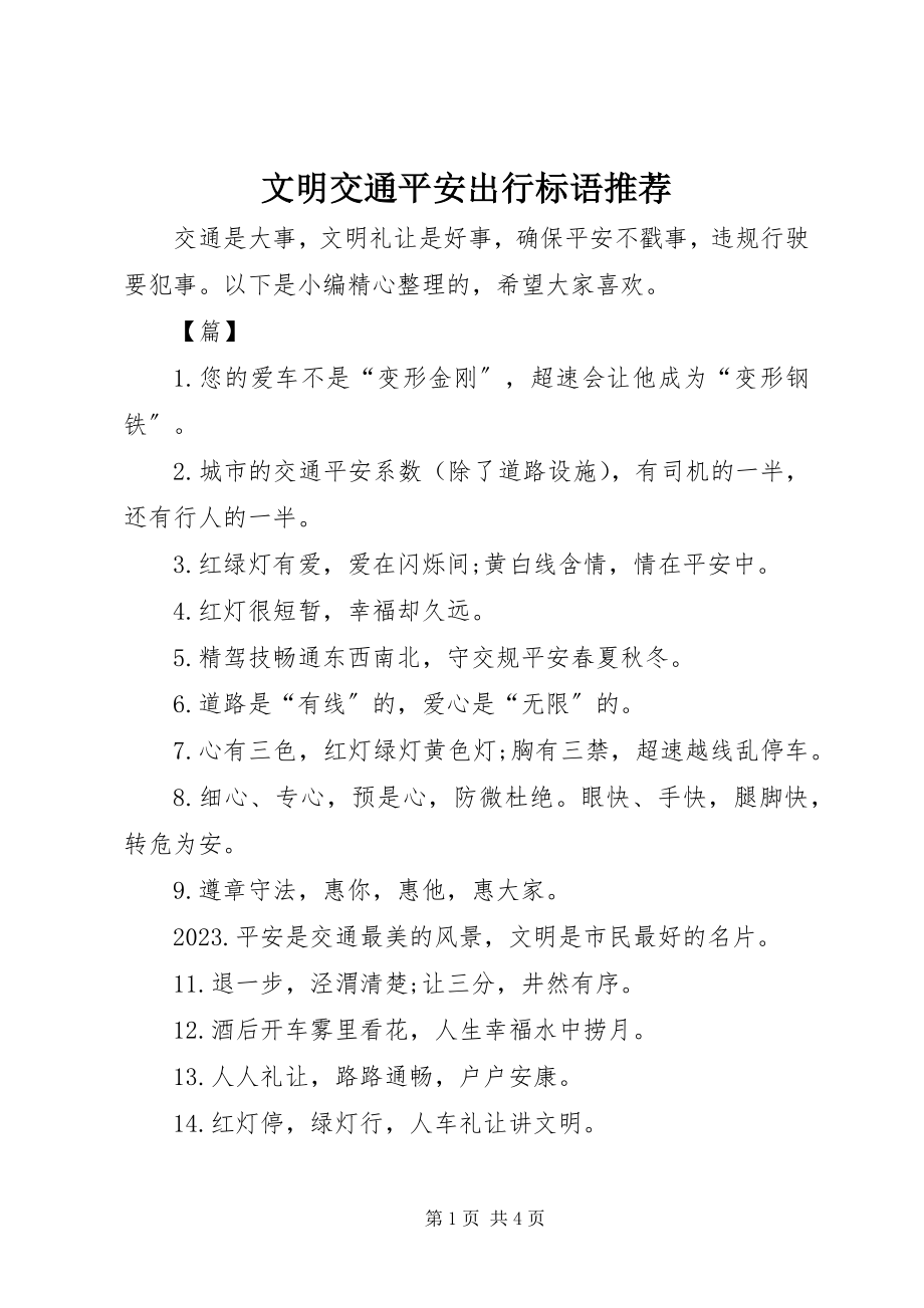 2023年文明交通安全出行标语推荐.docx_第1页