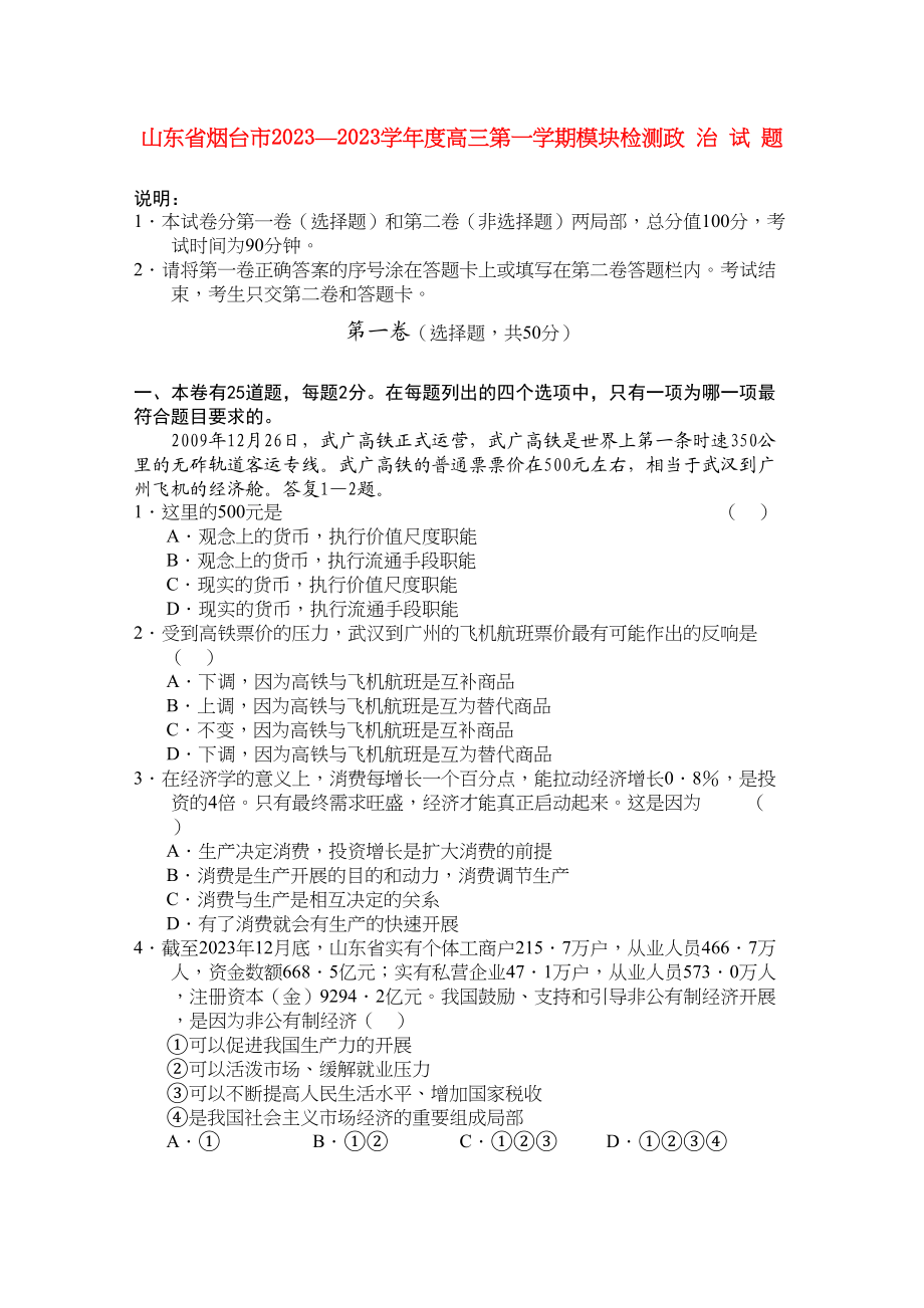 2023年山东省烟台市高三政治上学期模块检测.docx_第1页