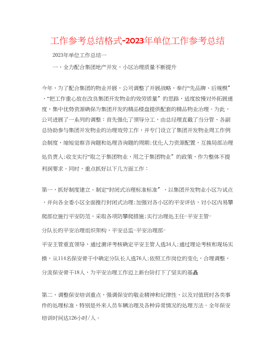 2023年工作总结格式单位工作总结.docx_第1页