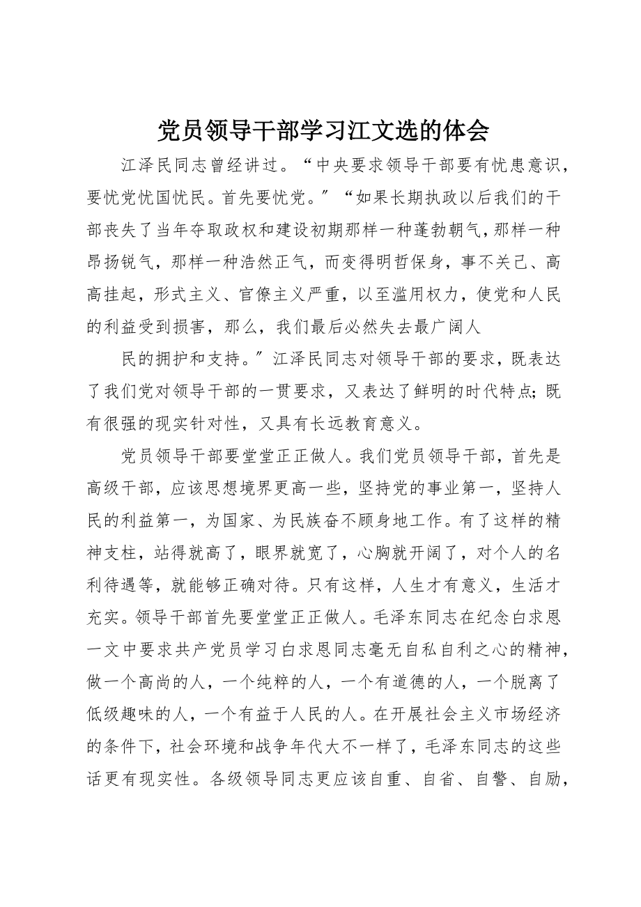 2023年党员领导干部学习江文选的体会.docx_第1页