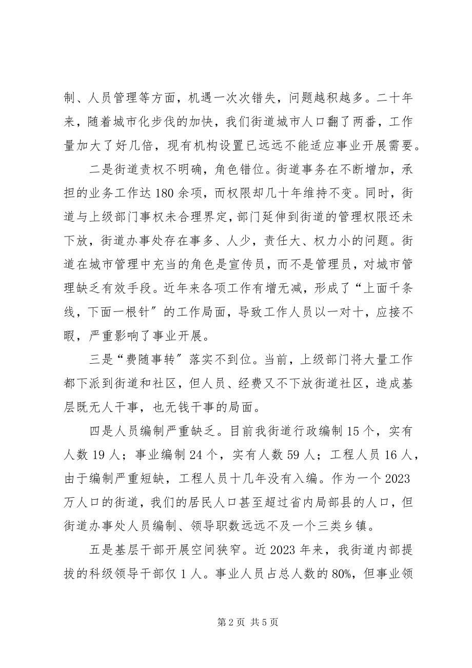 2023年街道在机构改革工作座谈会上的讲话.docx_第2页