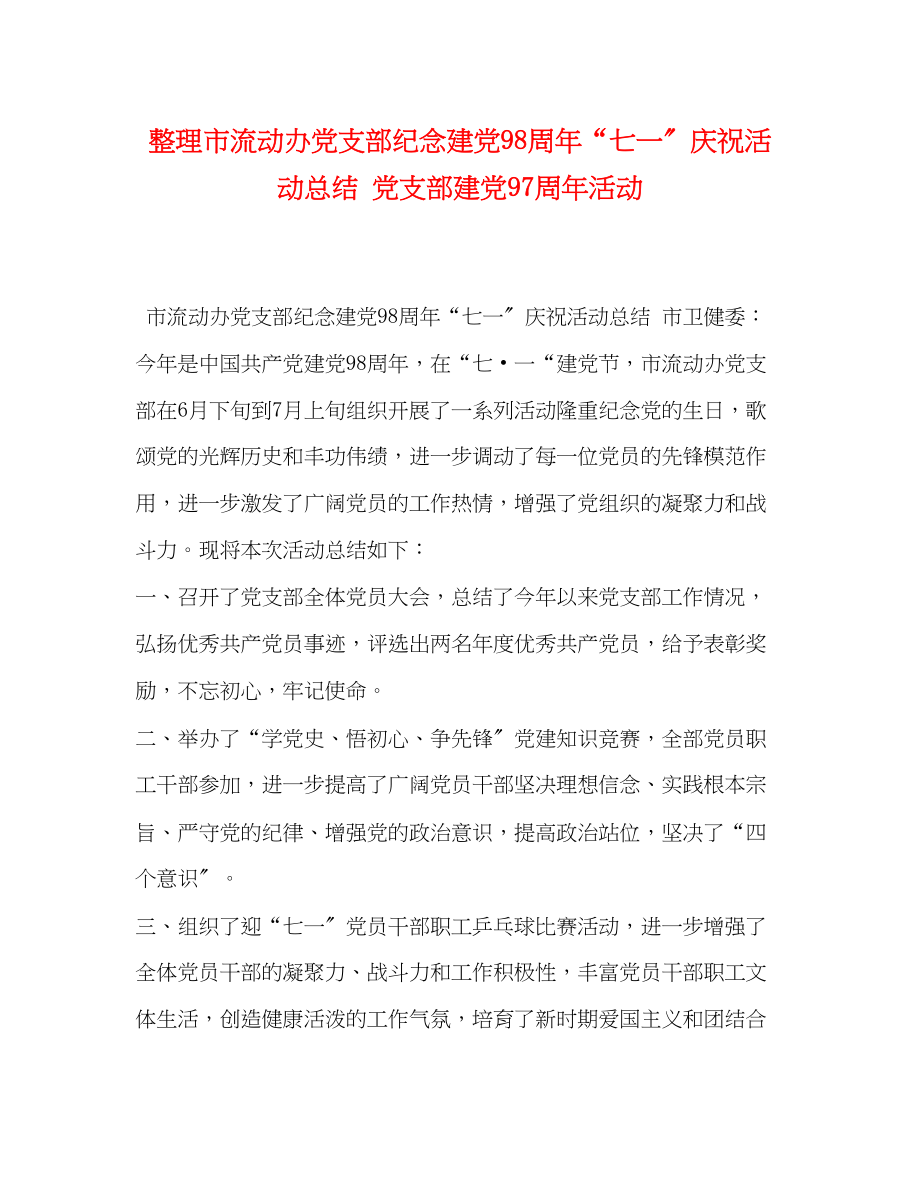 2023年整理市流动办党支部纪念建党98周七一庆祝活动总结党支部建党97周活动.docx_第1页