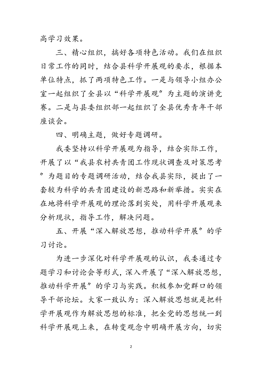 2023年团县委落实科学发展观工作总结范文.doc_第2页