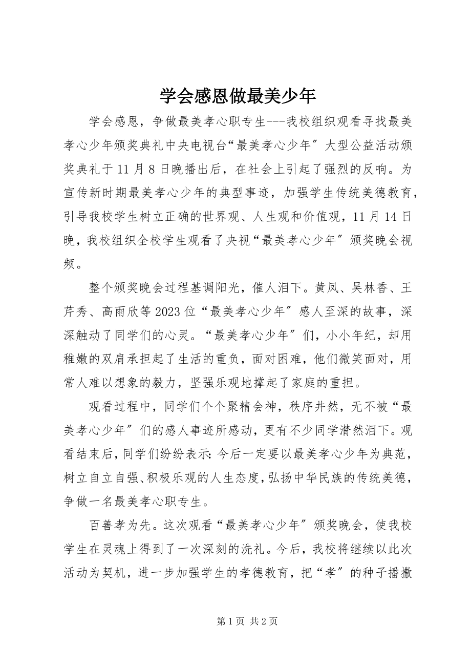 2023年学会感恩做最美少年.docx_第1页