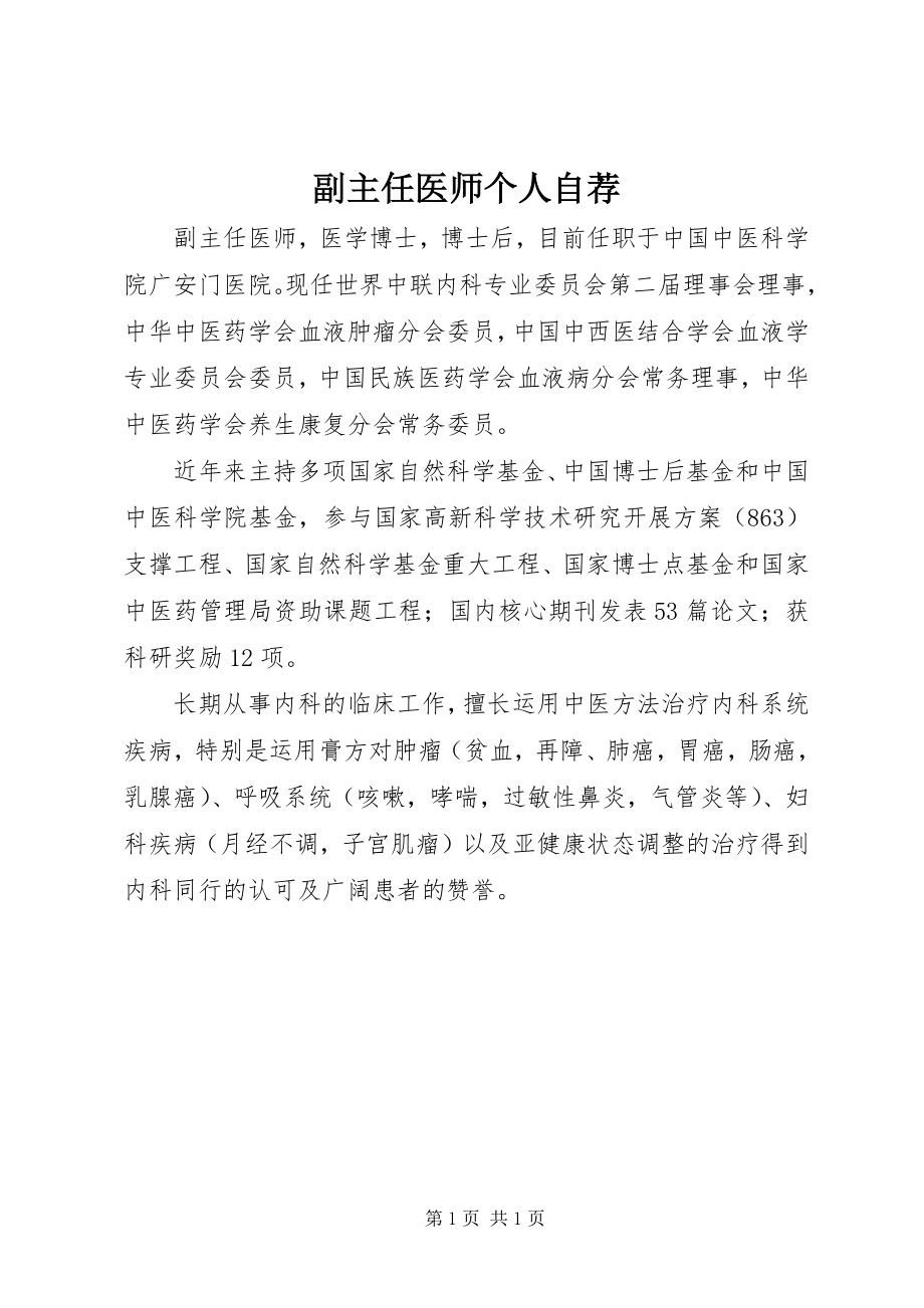 2023年副主任医师个人自荐.docx_第1页