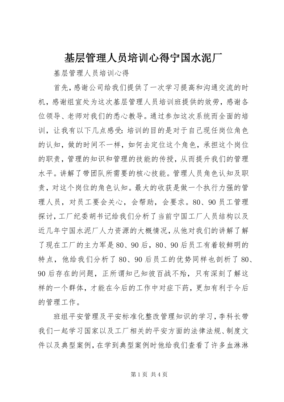 2023年基层管理人员培训心得宁国水泥厂.docx_第1页