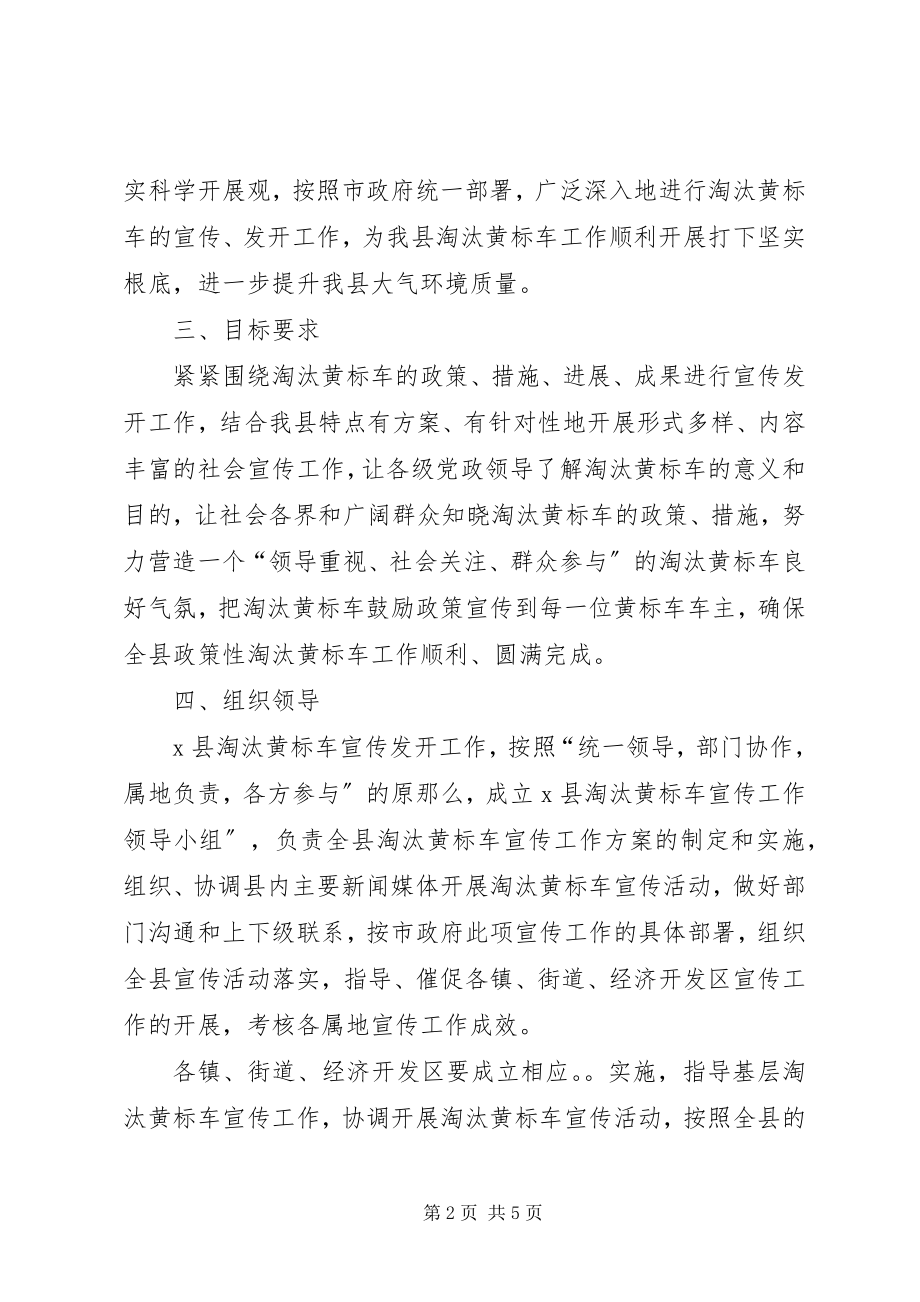 2023年环保局淘汰黄标车宣传方案.docx_第2页