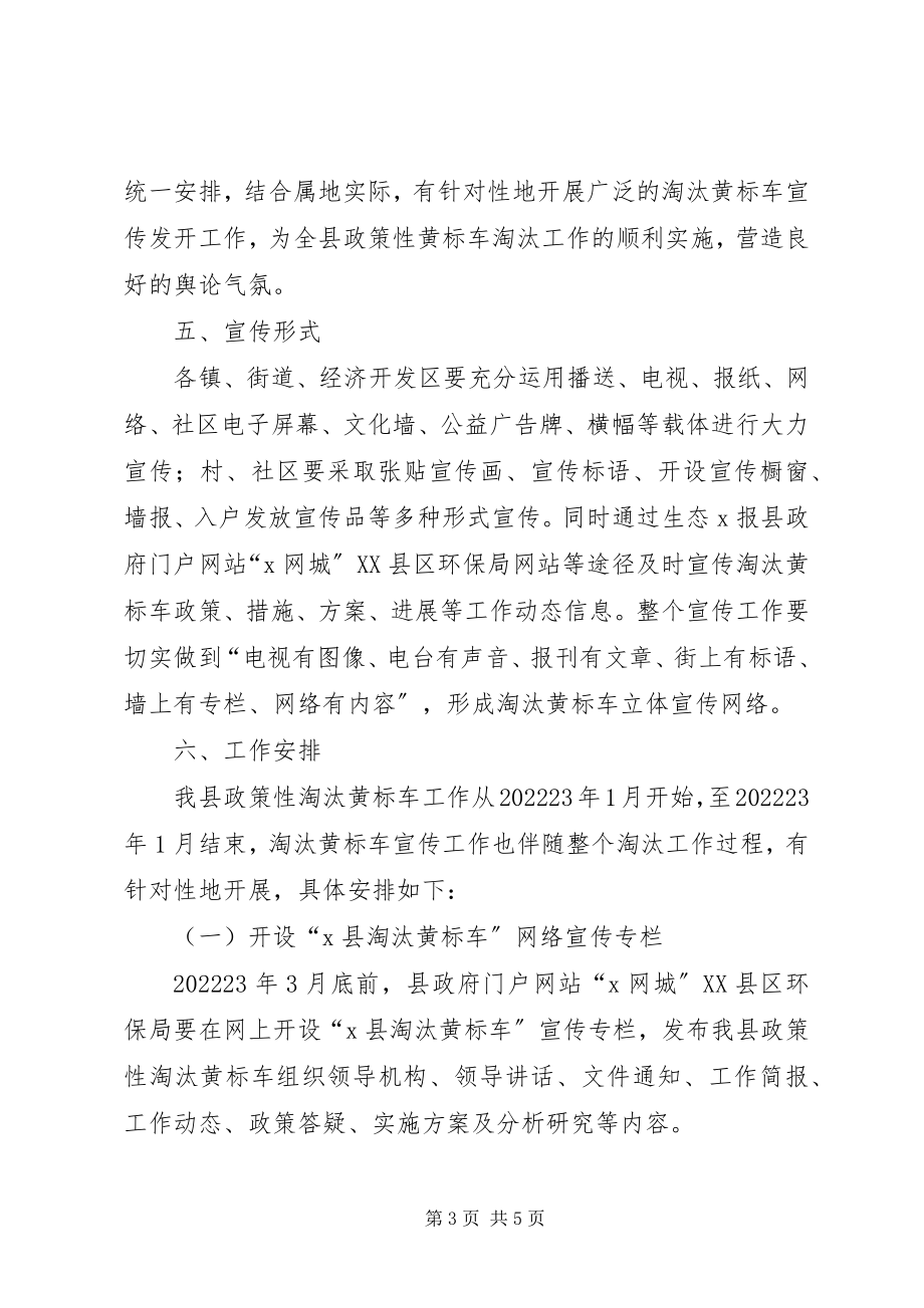 2023年环保局淘汰黄标车宣传方案.docx_第3页