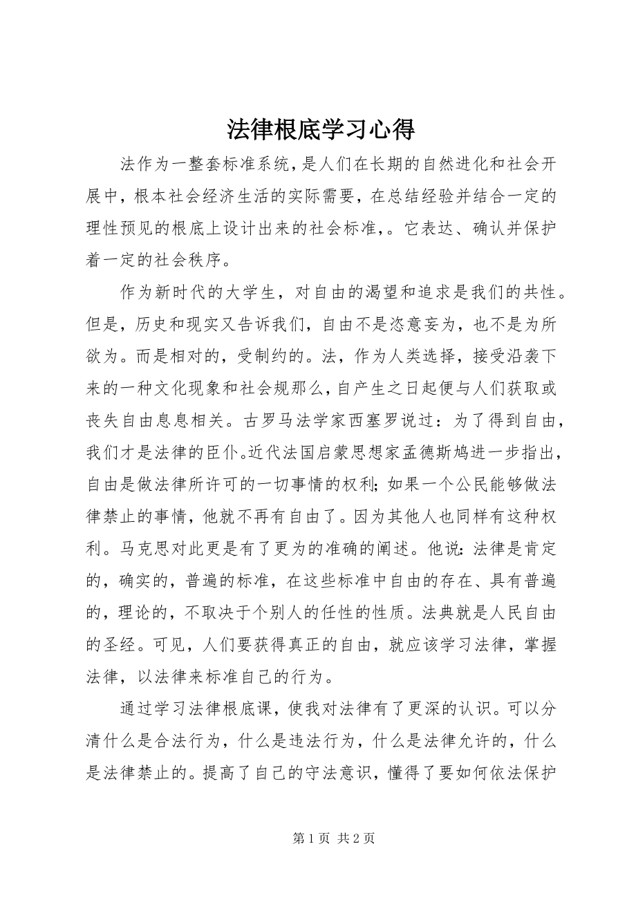 2023年法律基础学习心得.docx_第1页