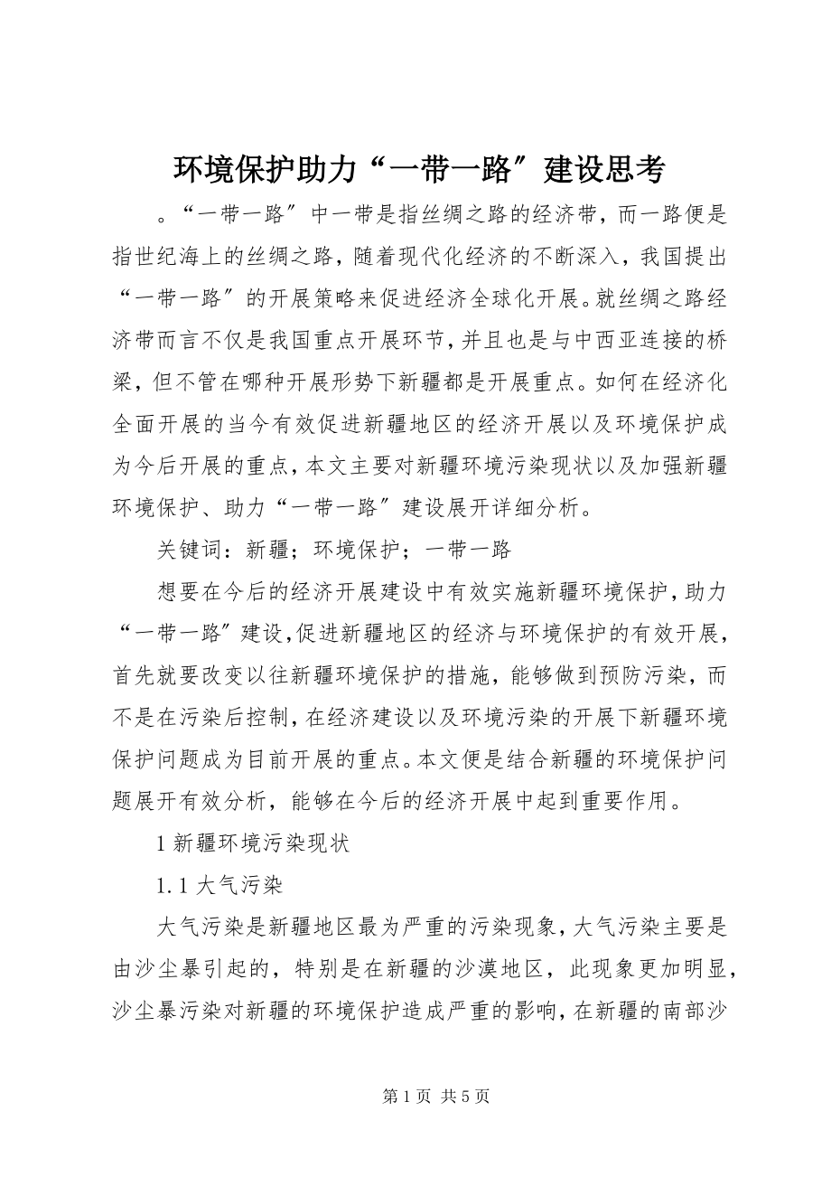 2023年环境保护助力“一带一路”建设思考.docx_第1页