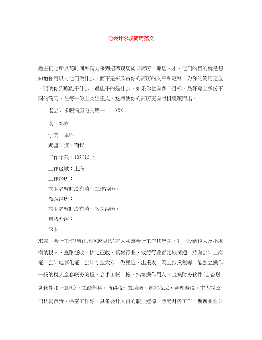 2023年老会计求职简历.docx_第1页