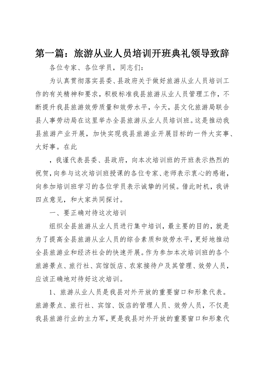 2023年xx旅游从业人员培训开班典礼领导致辞新编.docx_第1页