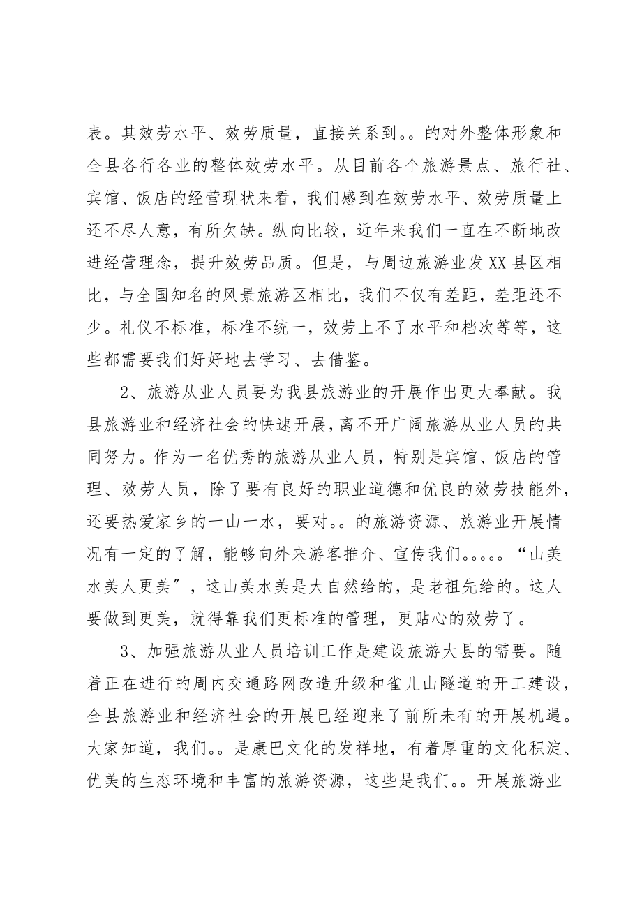 2023年xx旅游从业人员培训开班典礼领导致辞新编.docx_第2页