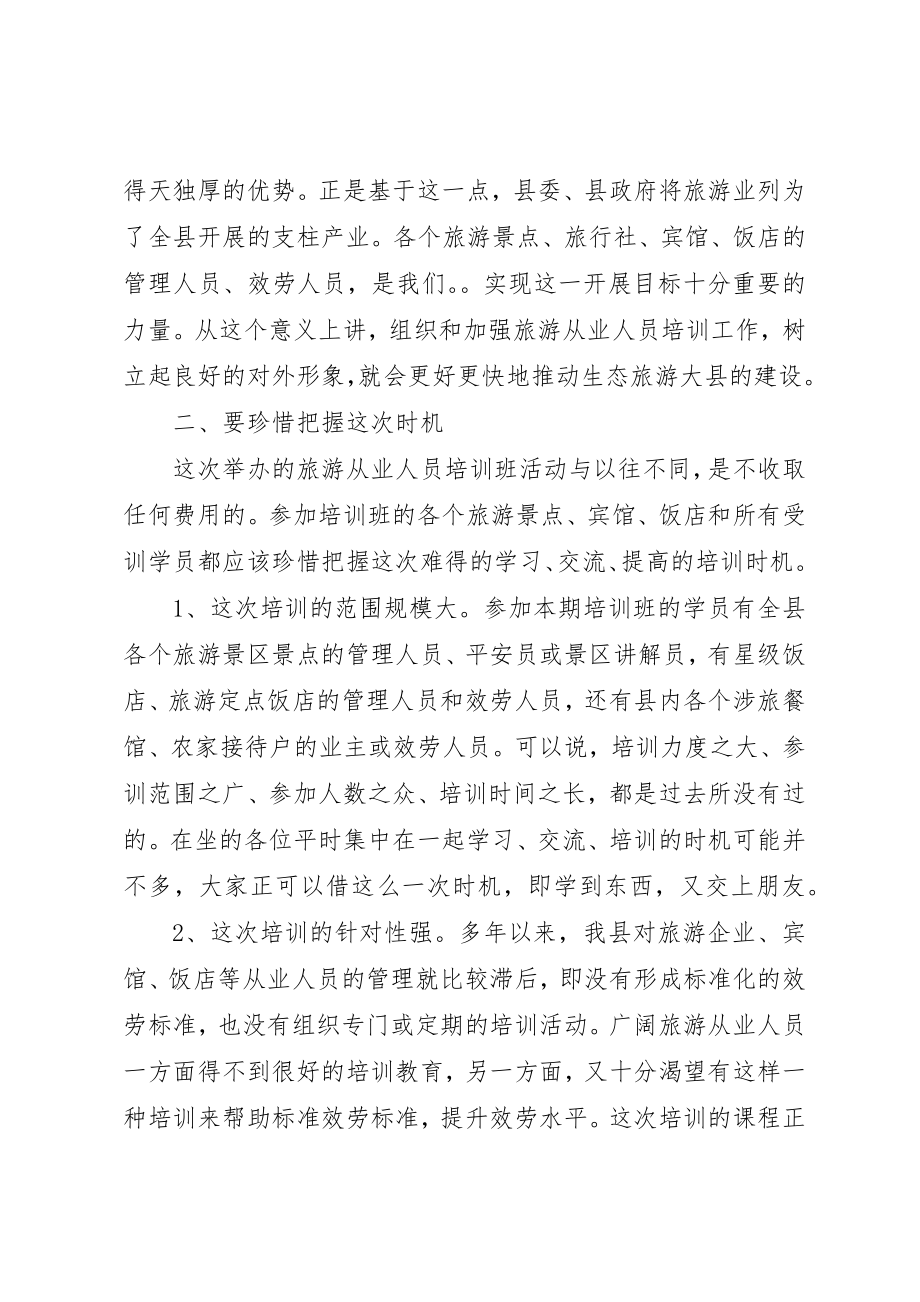 2023年xx旅游从业人员培训开班典礼领导致辞新编.docx_第3页