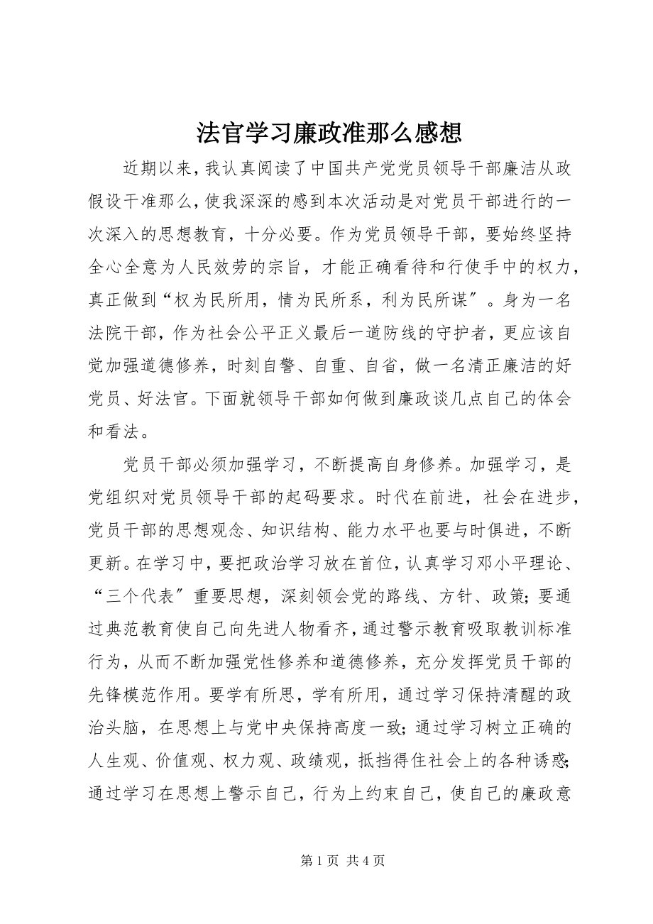 2023年法官学习廉政准则感想.docx_第1页