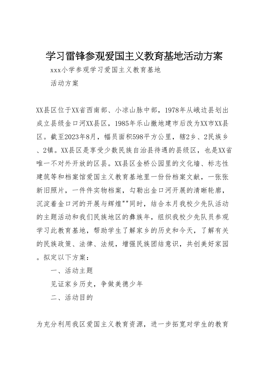 2023年学习雷锋参观爱国主义教育基地活动方案 .doc_第1页