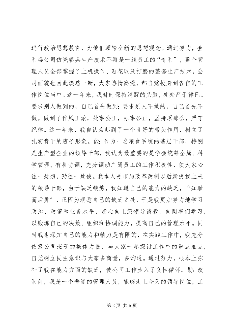 2023年粮食系统个人述职.docx_第2页