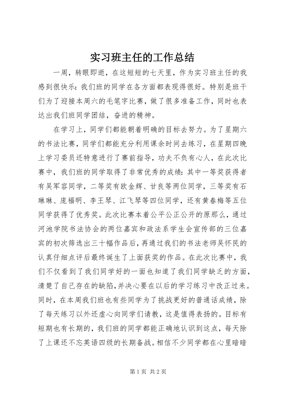 2023年实习班主任的工作总结.docx_第1页