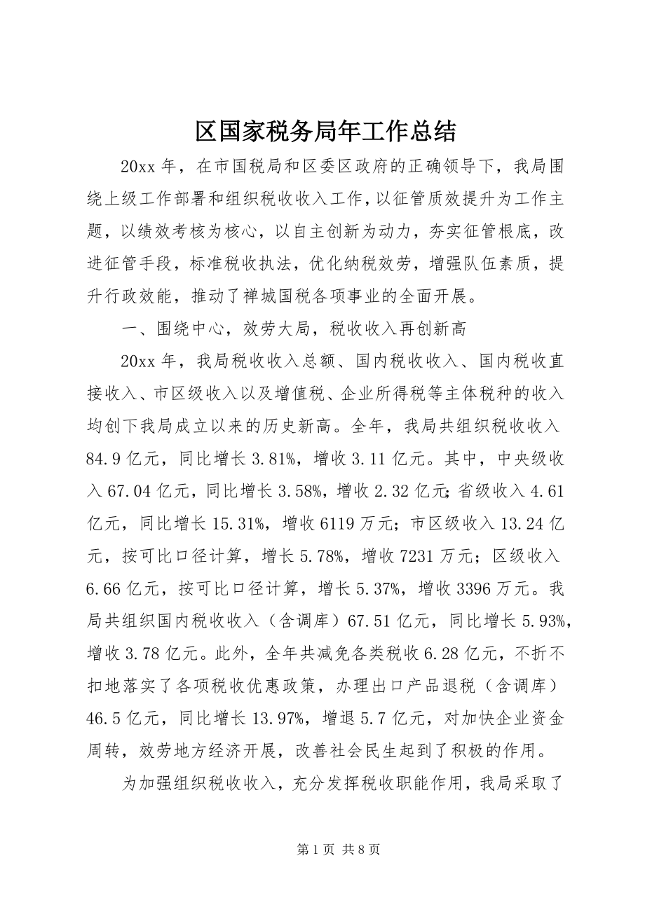 2023年区国家税务局年工作总结.docx_第1页