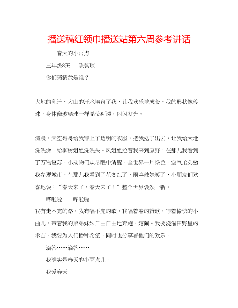 2023年广播稿红领巾广播站第六周.docx_第1页