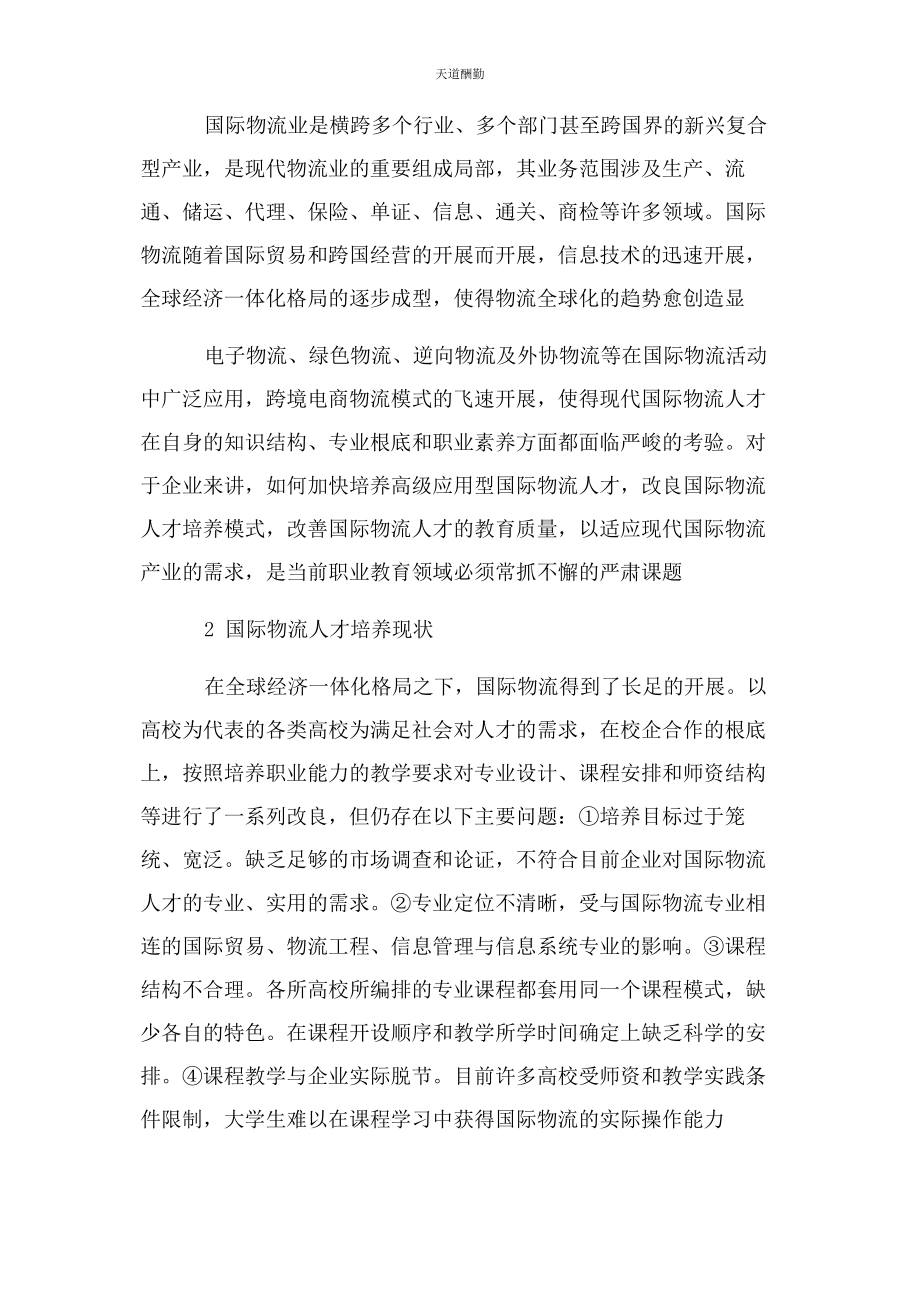 2023年国际物流人才培养模式改革与创新范文.docx_第3页