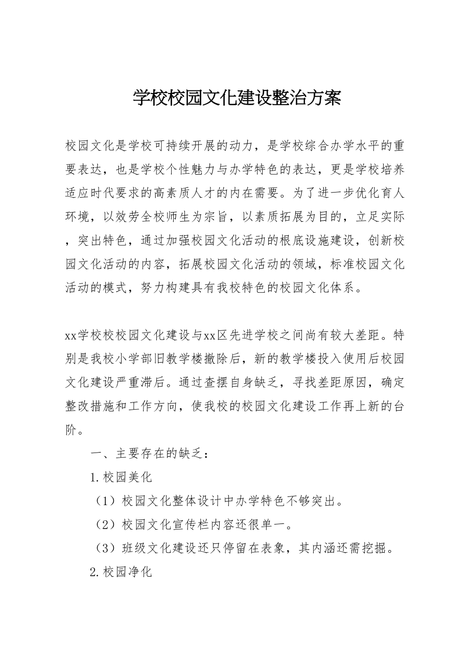 2023年学校校园文化建设整治方案.doc_第1页