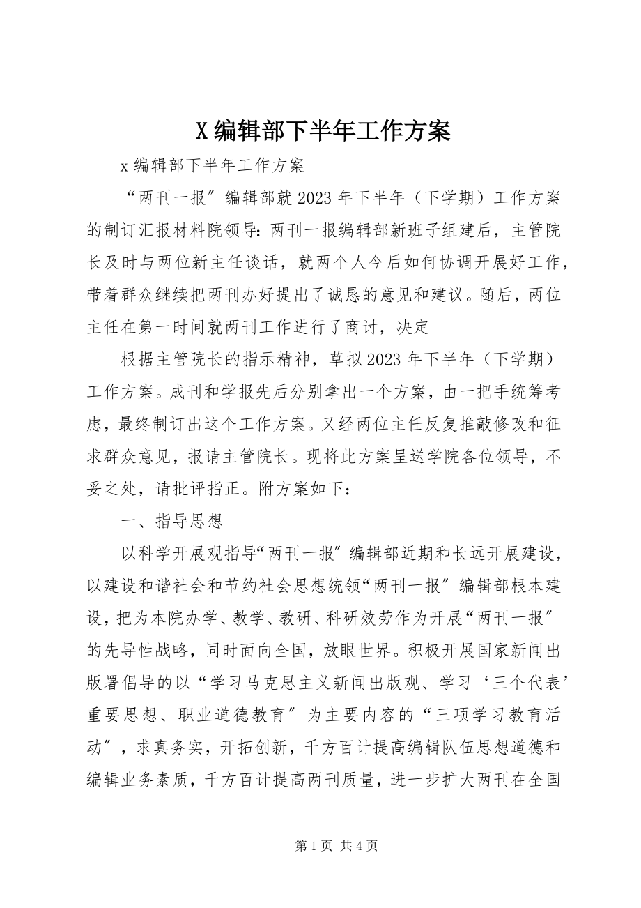 2023年X编辑部下半年工作计划新编.docx_第1页