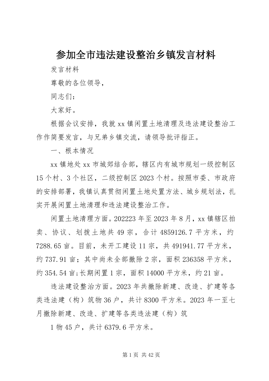 2023年参加全市违法建设整治乡镇讲话材料新编.docx_第1页