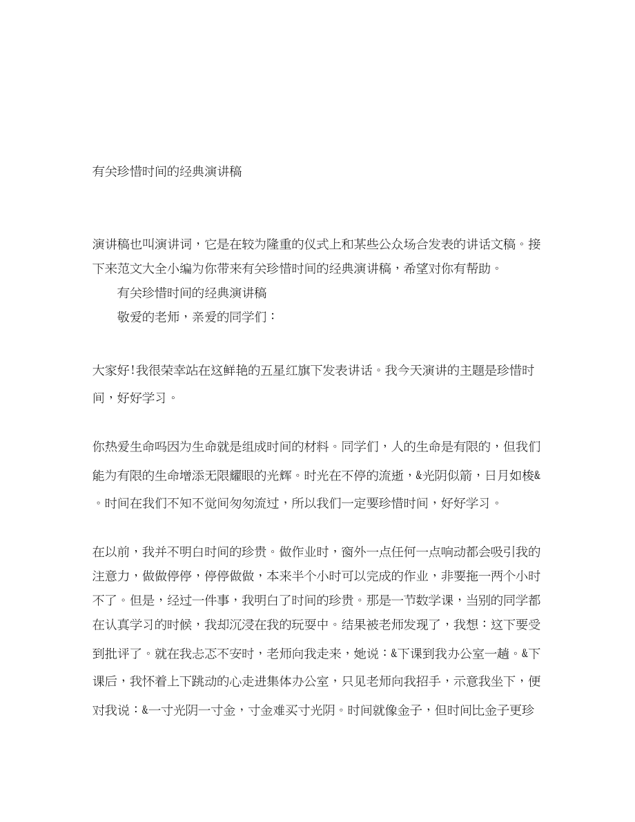 2023年有关珍惜时间的经典演讲稿.docx_第1页