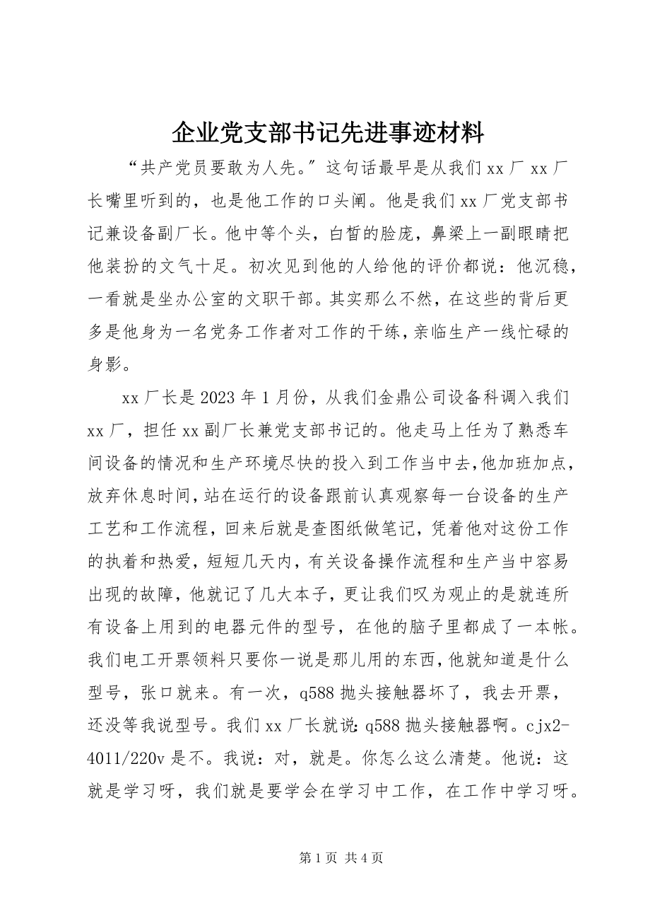 2023年企业党支部书记先进事迹材料.docx_第1页