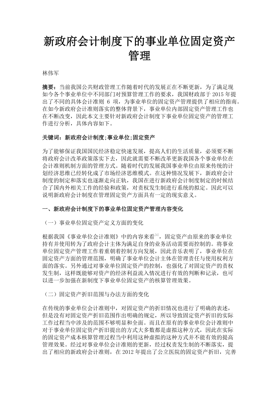 2023年新政府会计制度下的事业单位固定资产管理.doc_第1页