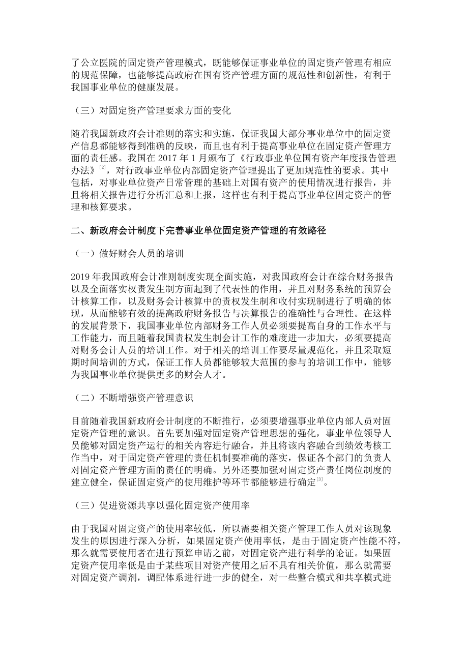 2023年新政府会计制度下的事业单位固定资产管理.doc_第2页