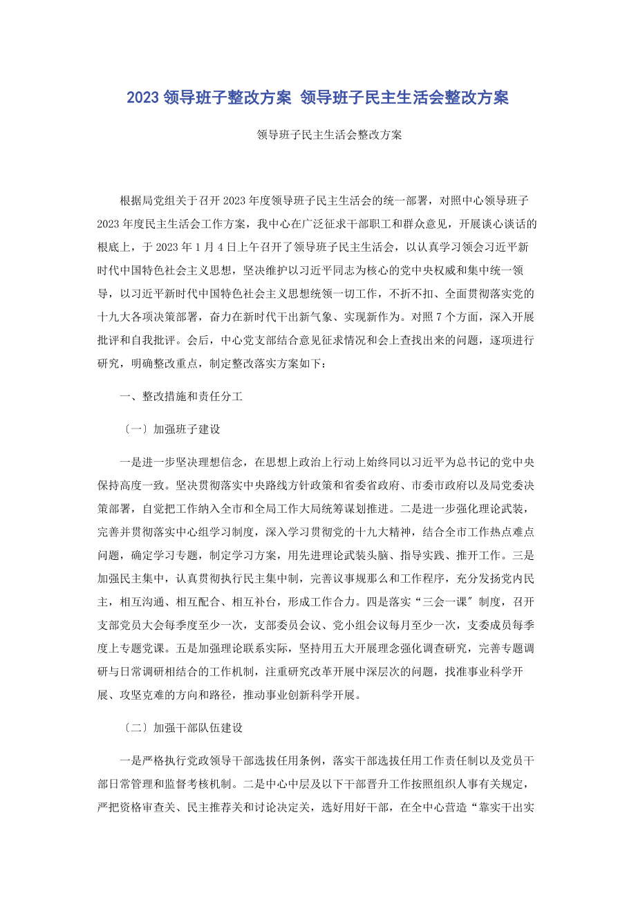 2023年领导班子整改方案 领导班子民主生活会整改方案.docx_第1页