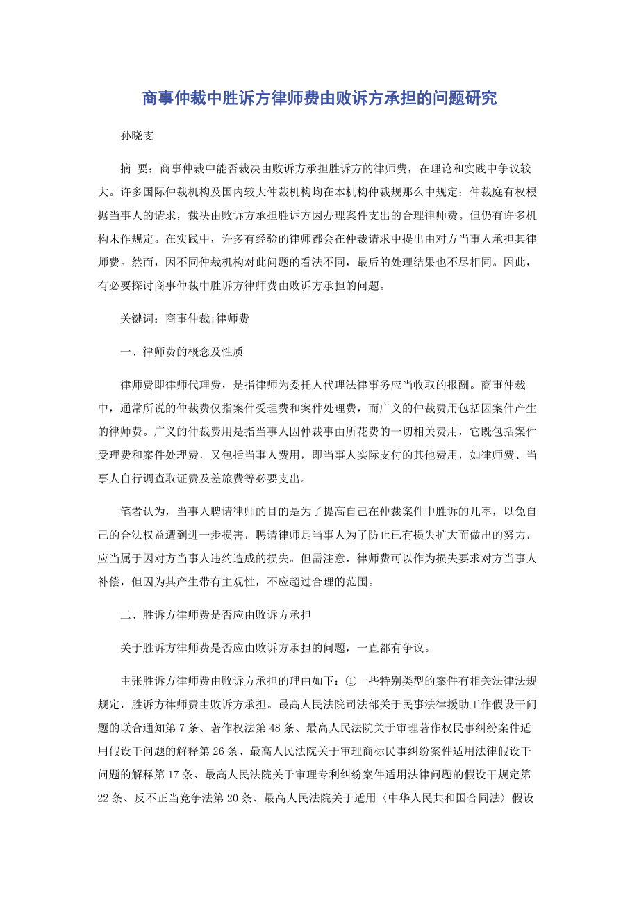 2023年商事仲裁中胜诉方律师费由败诉方承担的问题研究.docx_第1页