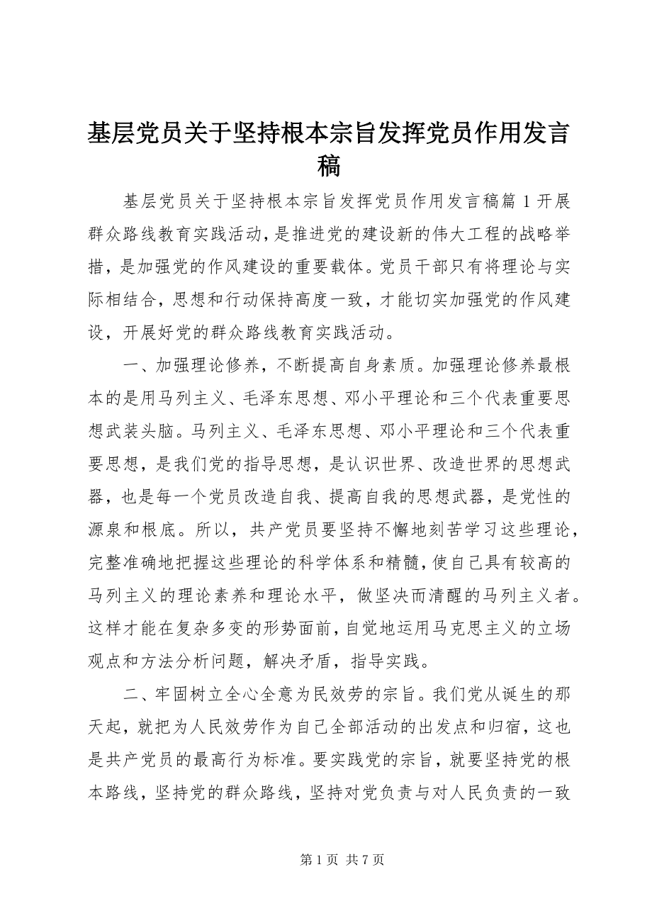 2023年基层党员坚持根本宗旨发挥党员作用讲话稿.docx_第1页