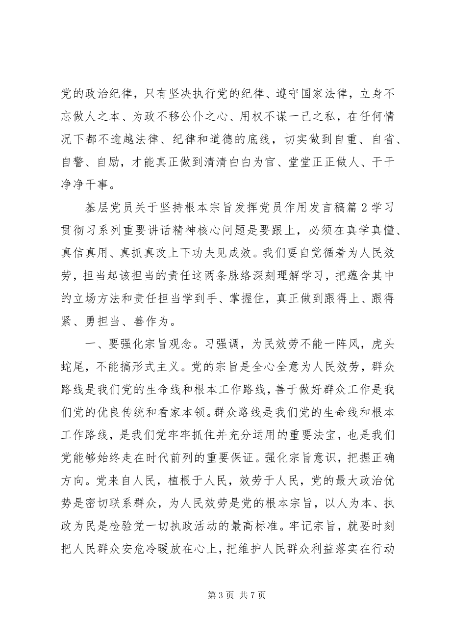 2023年基层党员坚持根本宗旨发挥党员作用讲话稿.docx_第3页