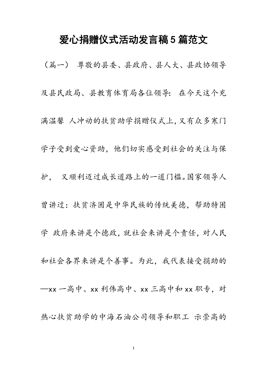 2023年爱心捐赠仪式活动发言稿5篇材料.docx_第1页