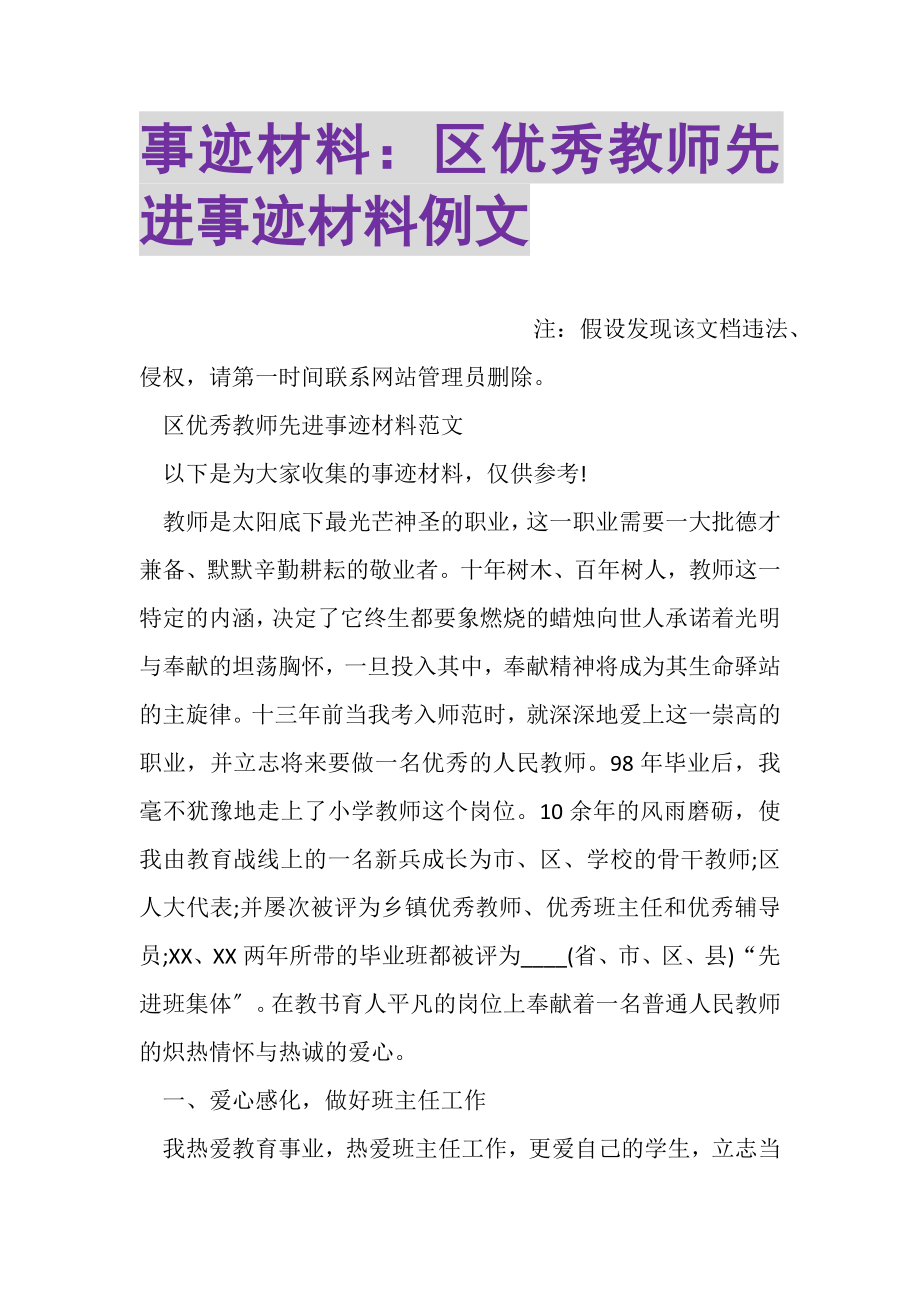 2023年事迹材料区优秀教师先进事迹材料例文.doc_第1页