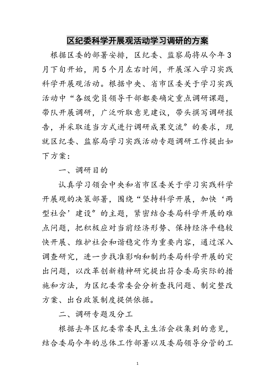 2023年区纪委科学发展观活动学习调研的方案范文.doc_第1页