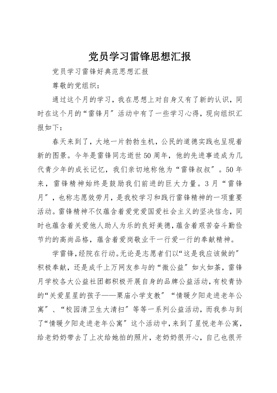 2023年党员学习雷锋思想汇报.docx_第1页