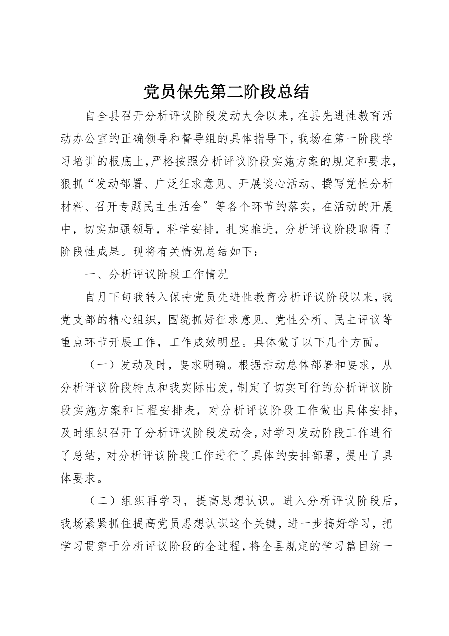 2023年党员保先第二阶段总结.docx_第1页