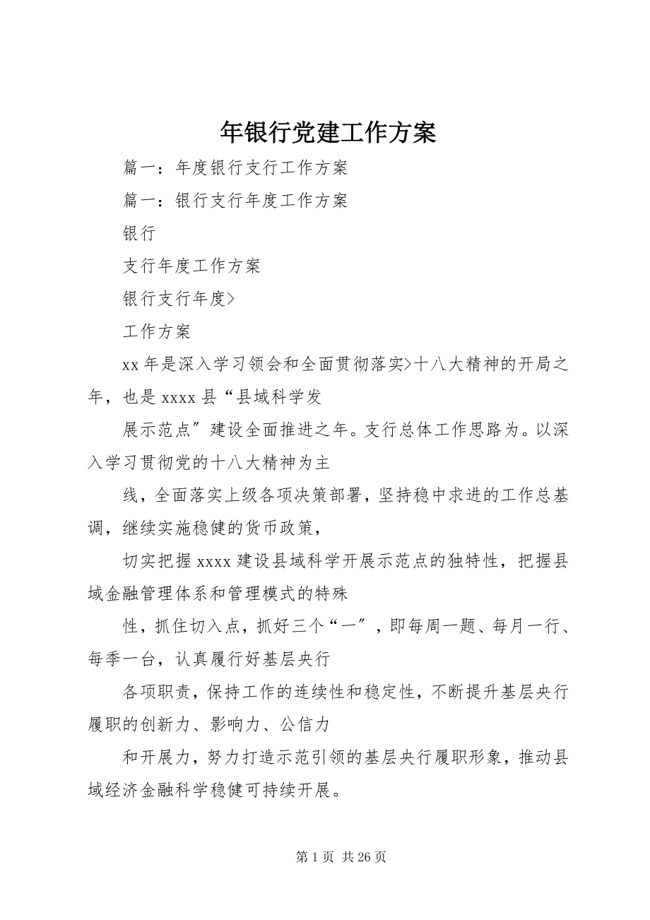 2023年银行党建工作计划2.docx_第1页