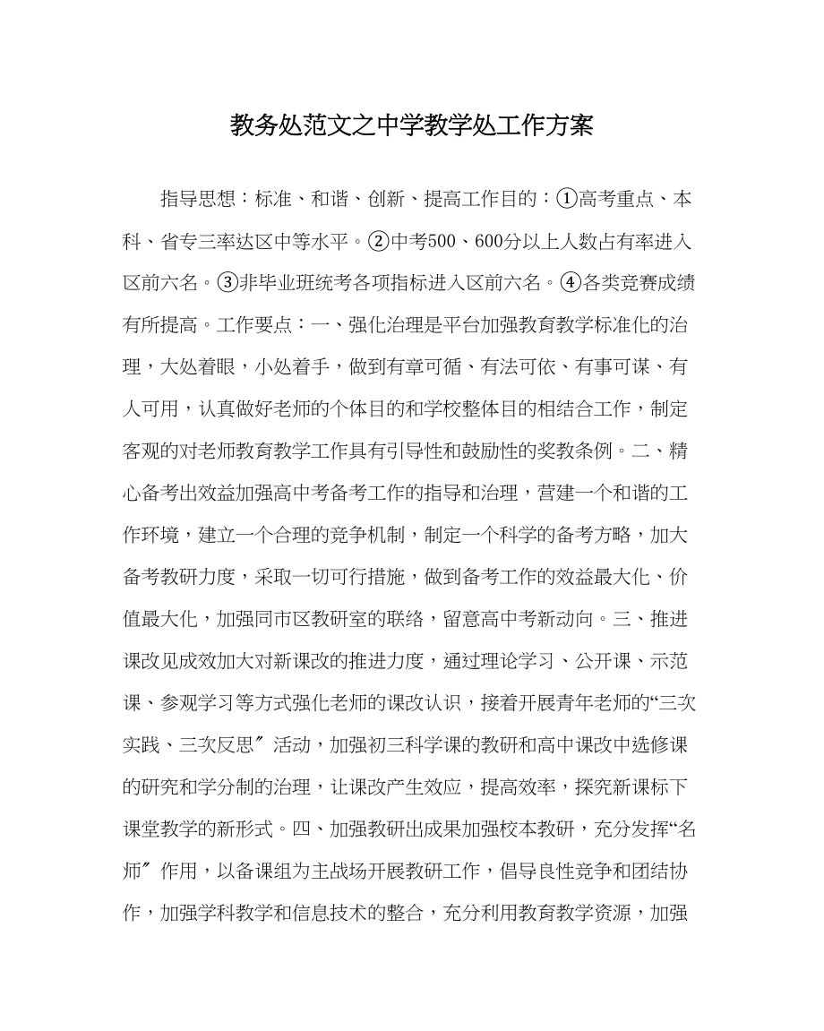 2023年教务处教学处工作计划.docx_第1页