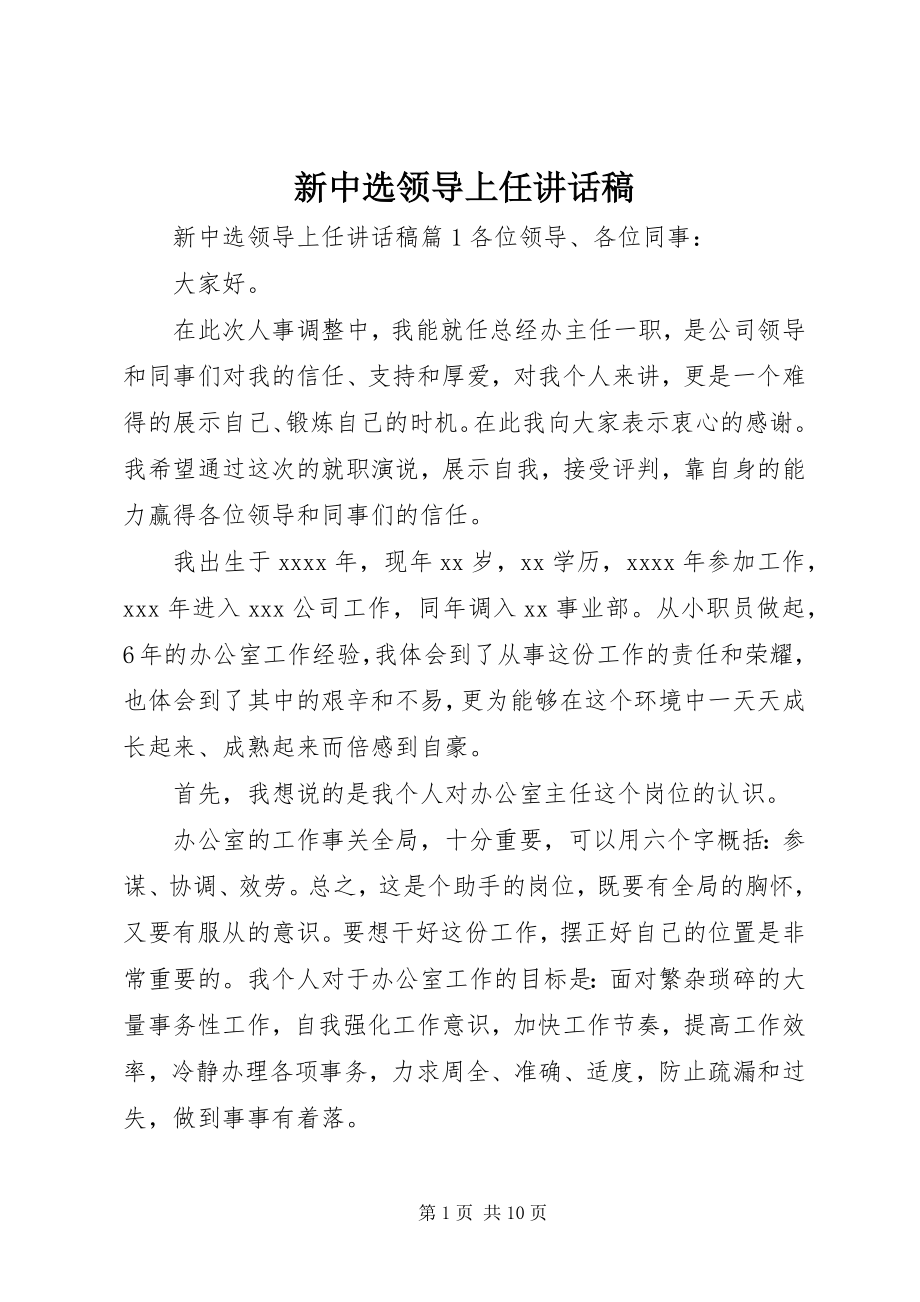 2023年新当选领导上任致辞稿.docx_第1页