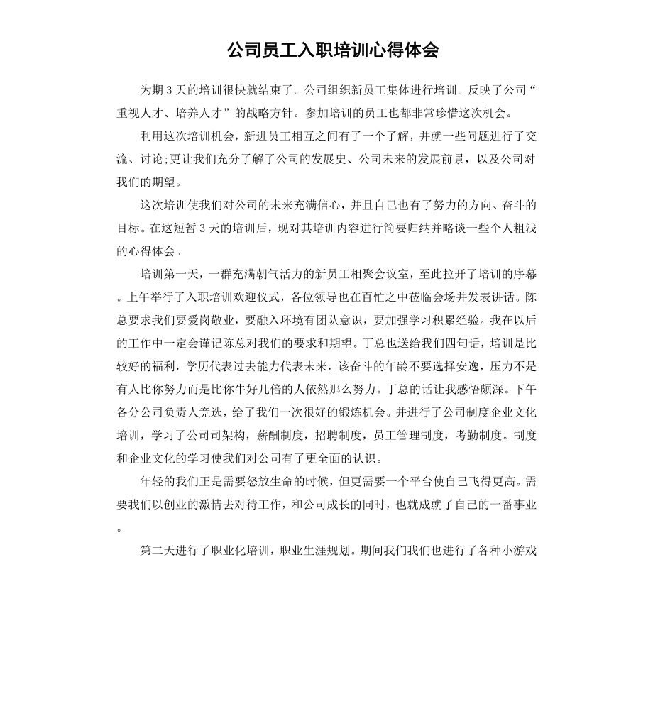 公司员工入职培训心得体会.docx_第1页