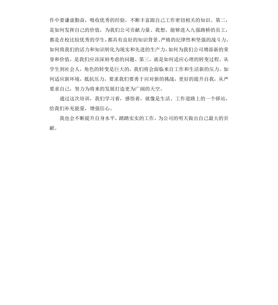 公司员工入职培训心得体会.docx_第3页